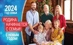 2024 год — Год семьи в России